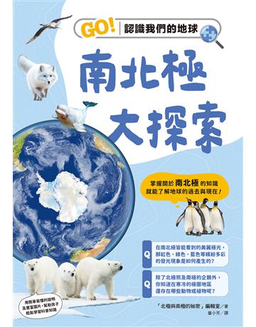 南北極大探索：GO！認識我們的地球 出版公司:台灣東販 作者:「北極與南極的祕密」編輯室 類型:科學-自然科學 EPUB電子書 繁體中文版