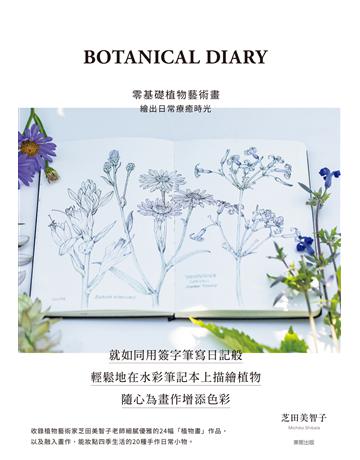 BOTANICAL DIARY零基礎植物藝術畫：繪出日常療癒時光 出版公司:台灣東販 作者:芝田美智子 類型:藝術-繪畫 EPUB電子書 繁體中文版