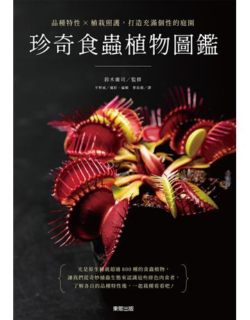 珍奇食蟲植物圖鑑：品種特性×植栽照護，打造充滿個性的庭園 出版公司:台灣東販 作者:鈴木廣司 類型:生活風格-園藝 EPUB電子書 繁體中文版