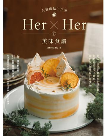 人氣甜點工作室Her×Her的美味食譜：餅乾、常溫蛋糕和鮮奶油蛋糕，經典食譜分享不藏私，做出每天都想吃的好味道 出版公司:台灣東販 作者:Vanessa Liu 類型:生活風格-飲食烹調 EPUB電子書 繁體中文版