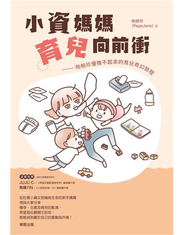 小資媽媽育兒向前衝：帕帕珍優雅不起來的育兒奇幻旅程 出版公司:台灣東販 作者:帕帕珍 類型:教育 EPUB電子書 繁體中文版