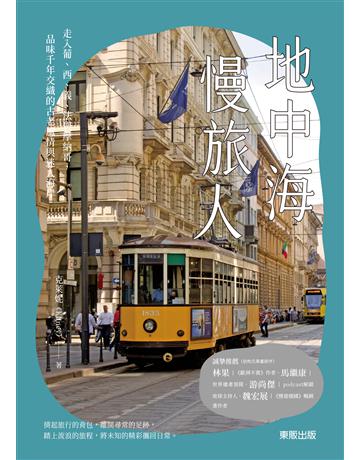 地中海慢旅人：走入葡、西、義、法與摩納哥，品味千年交織的古悜楛◆P迷人海岸 出版公司:台灣東販 作者:克萊妮Kliney 類型:旅遊-歐洲 EPUB電子書 繁體中文版