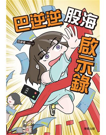 巴逆逆股海啟示錄 出版公司:台灣東販 作者:巴逆逆(8zz) 類型:商業-投資理財 EPUB電子書 繁體中文版