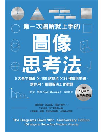 第一次圖解就上手的圖像思考法【暢銷10週年全新升級版】:5大基本圖形 × 100款框架 × 25種情境主題,讓你用1張圖快速解決工作難題 出版公司:采實文化事業 作者:凱文.鄧肯 類型:商業-職場成功法 EPUB電子書 繁體中文版