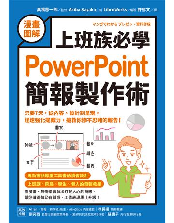 【漫畫圖解】上班族必學PowerPoint簡報製作術:只要7天,從內容、設計到呈現,迅速強化提案力,搶救你慘不忍睹的報告! 出版公司:采實文化事業 作者: 橋惠一郎監修、LibroWorks 類型:商業-職場成功法 EPUB電子書 繁體中文版
