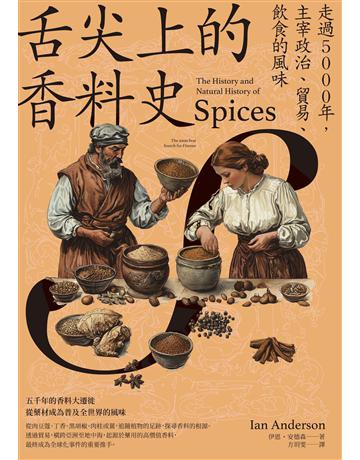 舌尖上的香料史:走過5000年,主宰政治、貿易、飲食的風味 出版公司:麥浩斯 作者:伊恩.安德森 類型:生活風格-飲食烹調 EPUB電子書 繁體中文版