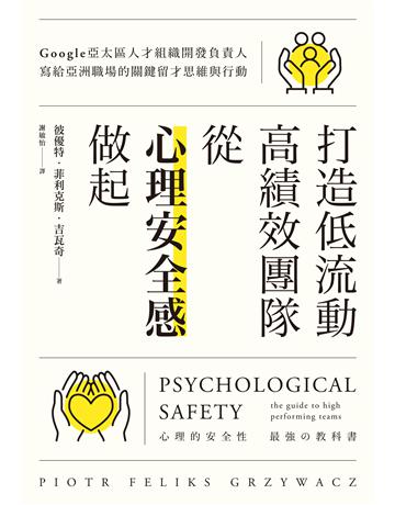 打造低流動、高績效團隊,從「心理安全感」做起:Google亞太區人才組織開發負責人寫給亞洲職場的關鍵留才思維與行動 出版公司:臉譜 作者:彼優特.菲利克斯.吉瓦奇 類型:商業-經營管理 EPUB電子書 繁體中文版