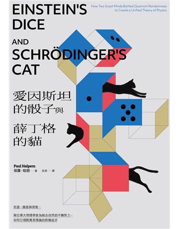 愛因斯坦的骰子與薛丁格的貓：友誼、競逐與背叛，兩位偉大物理學家為統合自然的不懈努力，如何引領對萬有理論的終極追求 出版公司:臉譜 作者:保羅．哈朋 類型:科學-自然科學 EPUB電子書 繁體中文版