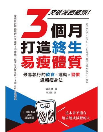 3個月打造終生易瘦體質：突破減肥瓶頸！最易執行的飲食×運動×習慣邏輯瘦身法 出版公司:莫克文化 作者:清水忍 類型:醫學保健-瘦身法 EPUB電子書 繁體中文版