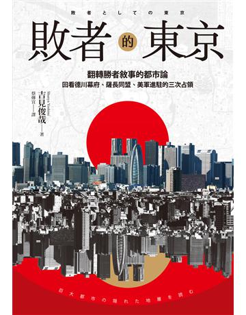 敗者的東京:翻轉勝者敘事的都市論,回看德川幕府、薩長同盟、美軍進駐的三次占領 出版公司:麥田 作者:吉見俊哉 類型:歷史地理-西方國別史 EPUB電子書 繁體中文版