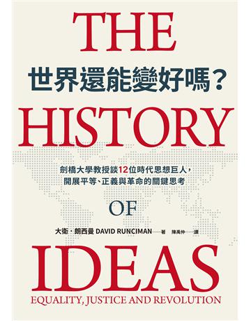 世界還能變好嗎？劍橋大學教授談12位時代思想巨人，開展平等、正義與革命的關鍵思考 出版公司:麥田 作者:大衛．朗西曼 類型:哲學宗教-西方哲學 EPUB電子書 繁體中文版