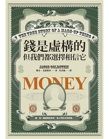 錢是虛構的,但我們都選擇相信它 出版公司:麥田 作者:雅各.戈德斯坦 類型:歷史地理 EPUB電子書 繁體中文版