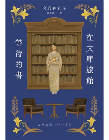 在文庫旅館等待的書(《星期五的書店》作家連繫人與書本的溫柔新作) 出版公司:獨步文化 作者:名取佐和子 類型:世界文學-日本文學 EPUB電子書 繁體中文版
