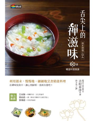 舌尖上的禪滋味：六十道精進料理食譜 作者:吉村昇洋 類型:生活風格-飲食烹調 EPUB電子書 繁體中文版