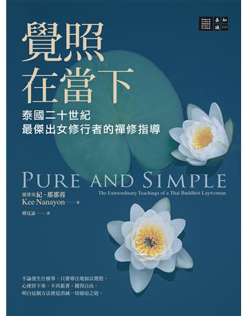 覺照在當下:泰國二十世紀最傑出女修行者的禪修指導 出版公司:橡樹林 作者:優婆夷紀.那那蓉 類型:哲學宗教 EPUB電子書 繁體中文版