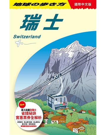 瑞士 Switzerland 出版公司:墨刻 作者:地球步方編集室 類型:旅遊-歐洲 EPUB電子書 繁體中文版