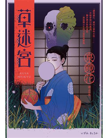 草迷宮(芥川龍之介讚譽古今獨步的文學宗師.文豪泉鏡花百年妖異經典) 出版公司:麥田 作者:泉鏡花 類型:世界文學-日本文學 EPUB電子書 繁體中文版