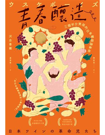 青春釀造：三個宇介男孩的日本葡萄酒革命 出版公司:積木文化 作者:河合香織 類型:生活風格-醇酒 EPUB電子書 繁體中文版