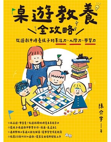 桌遊教養全攻略：從遊戲中培養孩子的專注力、人際力、學習力 出版公司:聯經出版事業 作者:陳介宇 類型:教育 EPUB電子書 繁體中文版