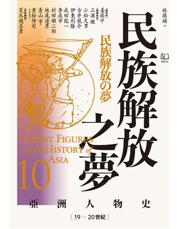【亞洲人物史10】民族解放之夢〔19-20世紀〕 出版公司:聯經出版事業 作者:姜尚中總監修、成田龍一等著 類型:歷史地理 EPUB電子書 繁體中文版