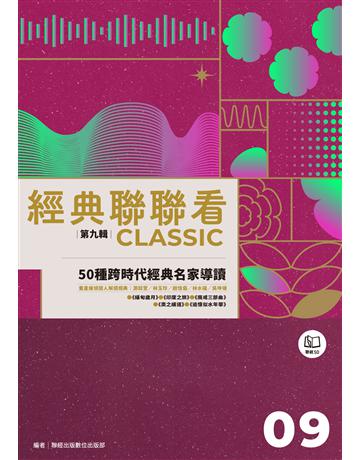 經典聯聯看【第九輯】：50種跨時代經典名家導讀 出版公司:聯經出版事業 作者:聯經出版數位出版部 類型:社會科學-文化研究 EPUB電子書 繁體中文版