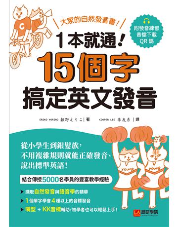 一本就通!15 個字搞定英文發音 :大家的自然發音書!從小學生到銀髮族,不用複雜規則就能正確發音、說出標準英語! 出版公司:語研學院 作者: 野 類型:語言-英文 EPUB電子書 繁體中文版