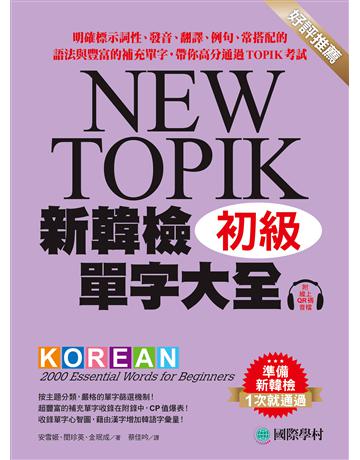 新韓檢單字大全 初級 :明確標示詞性、發音、翻譯、例句、常搭配的語法與豐富的補充單字,帶你高分通過TOPIK考試 出版公司:國際學村 作者:安雪姬、閔珍英、金 成 類型:語言-韓文 EPUB電子書 繁體中文版