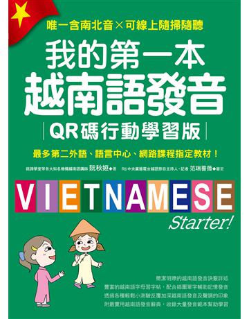 我的第一本越南語發音【QR碼行動學習版】 :最多第二外語、語言中心、網路課程指定教材! 出版公司:國際學村 作者:阮秋姮 類型:語言-越南語 EPUB電子書 繁體中文版