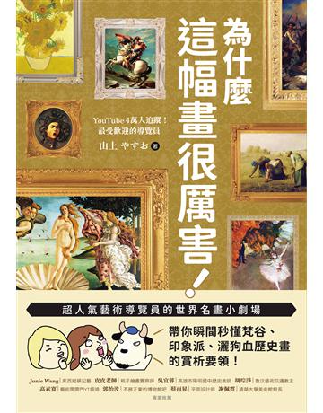 為什麼這幅畫很厲害!:超人氣藝術導覽員的世界名畫小劇場!帶你瞬間秒懂梵谷、印象派、灑狗血歷史畫的賞析要領 出版公司:美擰b 作者:山上 類型:藝術-繪畫 EPUB電子書 繁體中文版