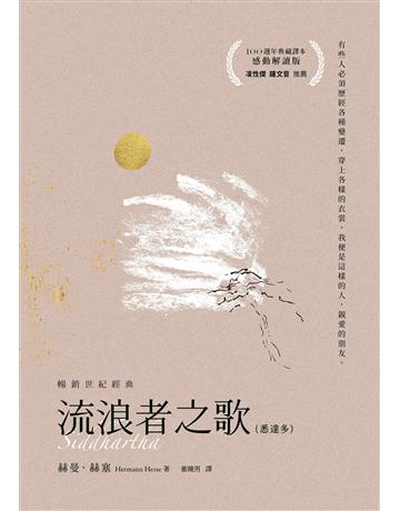 流浪者之歌(感動解讀版) 出版公司:大溏文化事業 作者:赫曼.赫塞 類型:世界文學-德國文學 EPUB電子書 繁體中文版