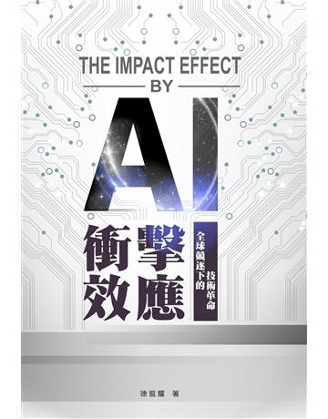 AI衝擊效應 出版公司:泛科創新 作者:徐挺耀 類型:社會科學-經濟 EPUB電子書 繁體中文版