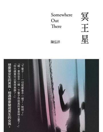 冥王星 出版公司:逗點文創社 作者:陳弘洋 類型:藝術-戲劇 EPUB電子書 繁體中文版