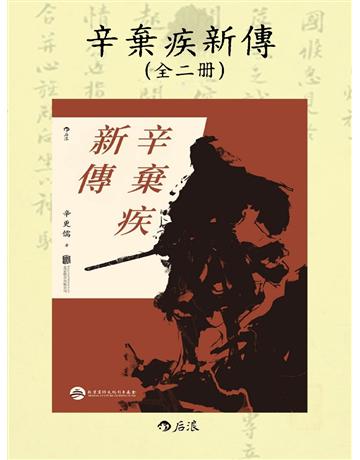 辛棄疾新傳 出版公司:後浪出版 作者:辛更儒 類型:歷史地理-中國歷史 EPUB電子書 繁體中文版