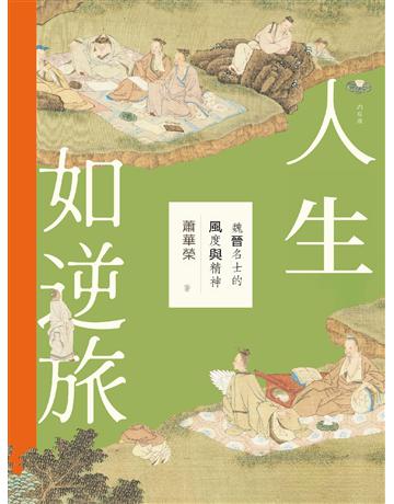 人生如逆旅:魏晉名士的風度與精神 出版公司:後浪出版 作者:蕭華榮 類型:歷史地理-中國歷史 EPUBq子書 繁體中文版