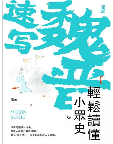 魏晉速寫：輕鬆讀懂小眾史 出版公司:後浪出版 作者:張岩 類型:歷史地理-中國歷史 EPUB電子書 繁體中文版