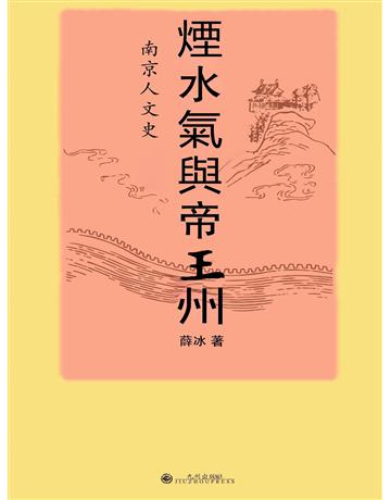 煙水氣與帝王州：南京人文史 出版公司:後浪出版 作者:薛冰 類型:歷史地理-中國歷史 EPUB電子書 繁體中文版