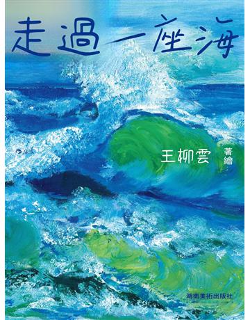 走過一座海 出版公司:後浪出版 作者:王柳雲 類型:藝術-繪畫 EPUB電子書 繁體中文版