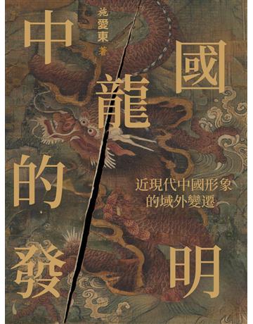 中國龍的發明：近現代中國形象的域外變遷 出版公司:後浪出版 作者:施愛東 類型:歷史地理-中國歷史 EPUB電子書 繁體中文版
