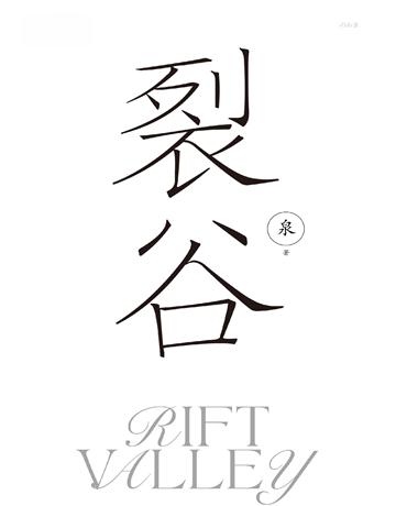 裂谷 出版公司:後浪出版 作者:泉 類型:類型文學-科幻小說 EPUB電子書 繁體中文版