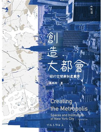 創造大都會：紐約空間與制度觀察 出版公司:後浪出版 作者:羅雨翔 類型:藝術-藝術總論 EPUB電子書 繁體中文版