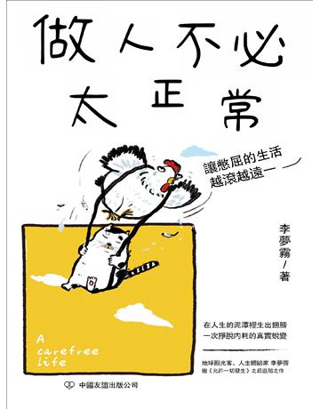 做人不必太正常 出版公司:後浪出版 作者:李夢霽 類型:歷史地理-中國歷史 EPUB電子書 繁體中文版