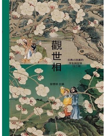 觀世相：古典小說裏的浮生與世情(上下冊) 出版公司:後浪出版 作者:苗懷明 類型:歷史地理-中國歷史 EPUB電子書 繁體中文版