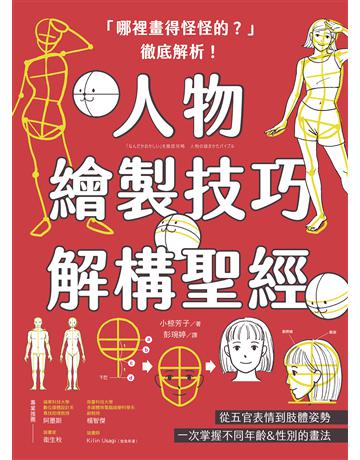 「哪裡畫得怪怪的?」徹底解析!人物繪製技巧解構聖經 :從五官表情到肢體姿勢,一次掌握不同年齡&性別的畫法 出版公司:紙印良品出版社 作者:小椋芳子 類型:藝術-繪畫 EPUB電子書 繁體中文版