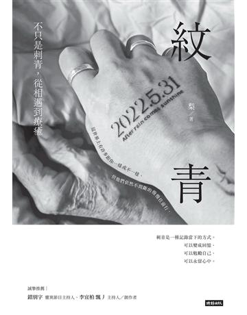 紋青：不只是刺青，從相遇到療癒 出版公司:時報文化 作者:梨 類型:華文文學 EPUB電子書 繁體中文版