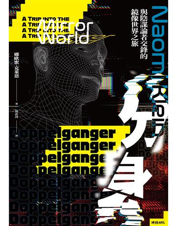 分身:與陰謀論者交鋒的鏡像世界之旅 出版公司:時報文化 作者:娜歐蜜.克萊恩 類型:社會科學-社會 EPUB電子書 繁體中文版