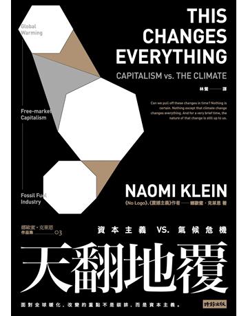 天翻地覆：資本主義vs.氣候危機 出版公司:時報文化 作者:娜歐蜜‧克萊恩 類型:社會科學-經濟 EPUB電子書 繁體中文版