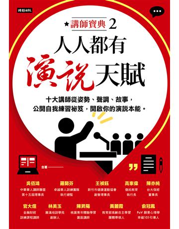 人人都有演說天賦 出版公司:時報文化 作者:吳佰鴻、羅懿芬、王禎鈺、高家偉、陳亦純、官大 、林美玉、陳昇陽、黃麗霞、俞冠鳳 類型:商業-職場成功法 EPUB電子書 繁體中文版