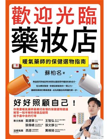 歡迎光臨藥妝店:暖氣藥師的保健選物指南 出版公司:時報文化 作者:蘇柏名 類型:醫學保健 EPUB電子書 繁體中文版
