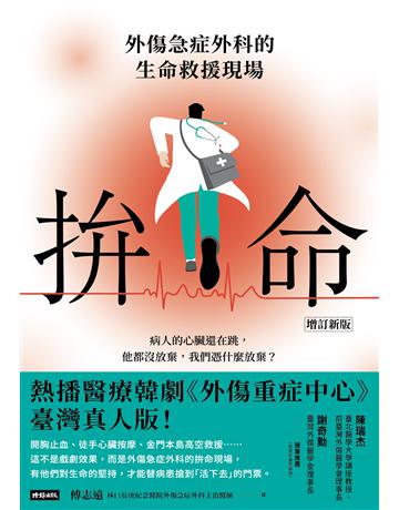 拚命〔增訂新版〕：外傷急症外科的生命救援現場 出版公司:時報文化 作者:傅志遠 類型:醫學保健 EPUB電子書 繁體中文版