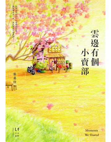 雲邊有個小賣部 出版公司:新經典文化 作者:張嘉佳 類型:華文文學-小說 EPUB電子書 繁體中文版